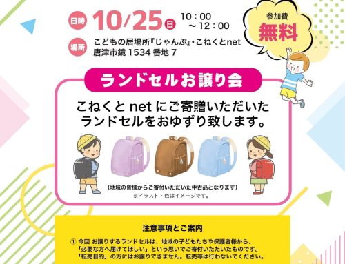10月25日開催 じゃんぷ祭（ランドセルお譲り会）